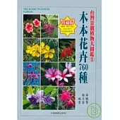 台灣景觀植物大圖鑑第1輯：木本花卉760 種
