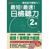 最短!最速!日檢聽力2級(25K+2CD)