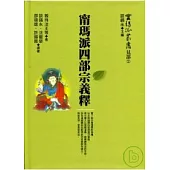 甯瑪派四部宗義釋