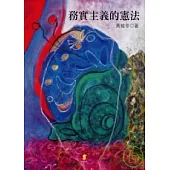 務實主義的憲法