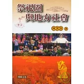 祭祀圈與地方社會