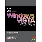 進階Windows VISTA系統網路應用