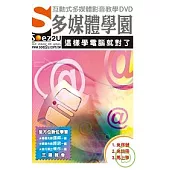 SOEZ2u多媒體學園--這樣學電腦就對了(附DVD)