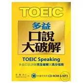 New TOEIC多益口說大破解(1CD-ROM & 1MP3)