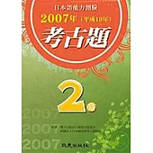 日本語能力測驗考古題2級(2007年)(書+CD)