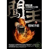 闖王 之1：賭城爭霸