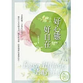 好心態，好自在