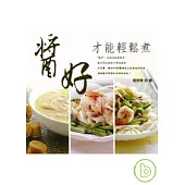 醬好才能輕鬆煮