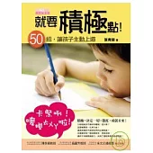 就要積極點!-50招讓孩子主動上道