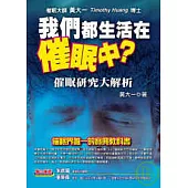 我們都生活在催眠中?─—催眠研究大解析