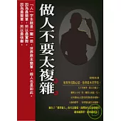 做人不要太複雜