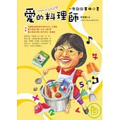 愛的料理師 ~ 來說故事做小書