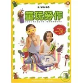 親子同樂系列1-童玩勞作