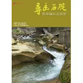 尋幽石碇──黑煤礦與石頭屋