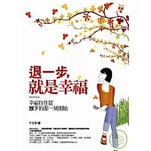 退一步，就是幸福