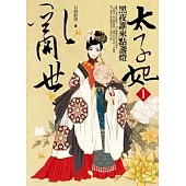 亂世太子妃之一黑夜誰來點盞燈