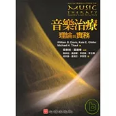 音樂治療理論與實務