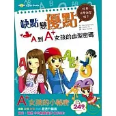 缺點變優點-A到A+女孩的血型密碼【(1大書+1小書 (別冊) 】