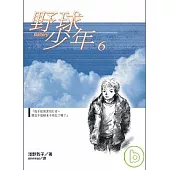 野球少年06(完)