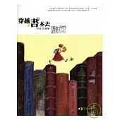 穿越書本去旅行