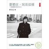 憂鬱症，就是這樣