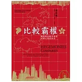 比較霸權：戰後新加坡及香港的華文學校政治