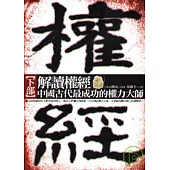 解讀權經《下半部》中國古代最成功的權力大師