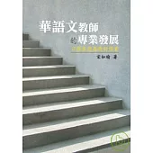 華語文教師的專業發展—以個案為基礎的探索