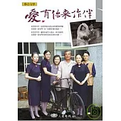 愛，有你來作伴