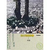 給大地寫家書:李喬