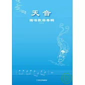 天音獨唱歌曲專輯(一)