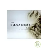 2008年台日水墨畫邀請展