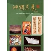 花蓮縣2008年洄瀾美展專輯