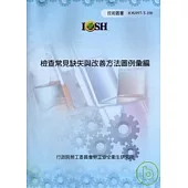 檢查常見缺失與改善方法圖例彙編