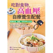 吃對食物，高血壓自療養生配餐