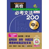 英檢必考文法200中級(25K+2CD)