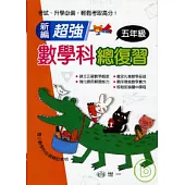 新編超強數學科五年級總復習