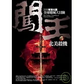 闖王(3)北美殺機