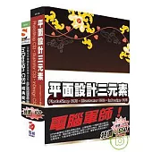 電腦軍師：平面設計三元素 含 InDesign CS3.經典範例多媒體學園 (31118+48062) (附DVD)
