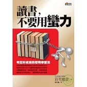 讀書，不要用蠻力：考出好成績的聰明學習法