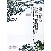 運動作為社會自我教習(上冊)