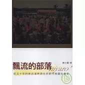 飄流的部落：近五十年的新店溪畔原住民都市家園社會史