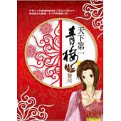 天下第一青樓1.蟄伏