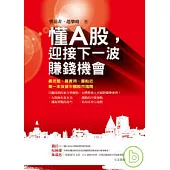 懂A股，迎接下一波賺錢機會