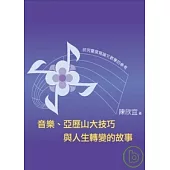 音樂、亞歷山大技巧與人生轉變的故事-研究暨撰寫論文教學的參考