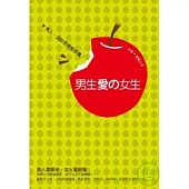 男生愛的女生：男人，沒妳想得那麼難