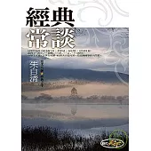 經典常談