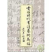 電腦時代書道藝術新論【精】