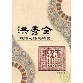 洪秀全政治人格之研究