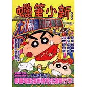 蠟筆小新電影版(2)呼風喚雨 大人帝國的反擊篇 全